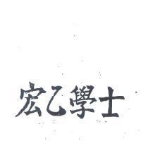 宏乙學士