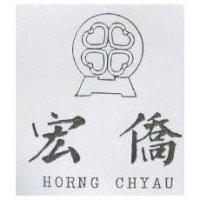 宏僑及圖 HORNG CHYAU