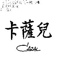 卡薩兒 CAZAL