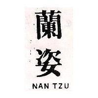 蘭姿 NAN TZU