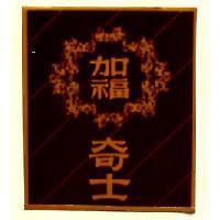 加福奇士及圖