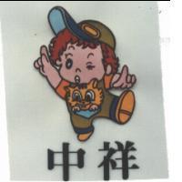中祥及圖