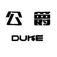 公爵 DUKE