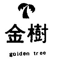 金樹及圖 GOLDEN TREE