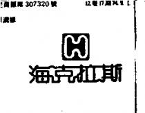 海克拉斯及圖