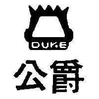 公爵及圖