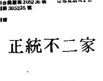 正統不二家