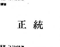 正統