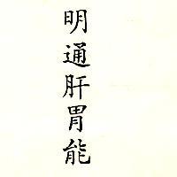 明通肝胃能