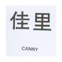佳里 CANNY