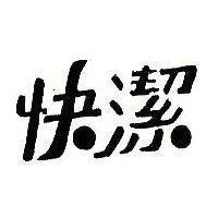 快潔