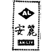 安麗及 AL 圖 AN – LIY