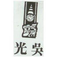 光吳及圖