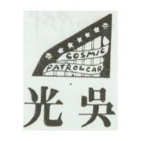 光吳及圖