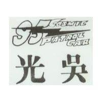 光吳及圖