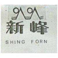 新峰及圖 SHING FORM