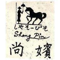 尚嬪及圖 Shong Pin しやそ–ぴそ