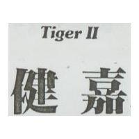 健嘉 Tiger II