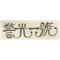 警光一號