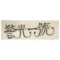 警光一號