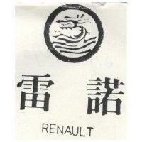 雷諾 RENAULT