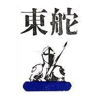 東舵及圖