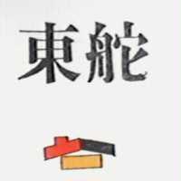 東舵及圖
