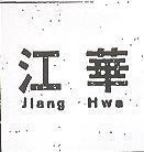 江華 JIANG HWA