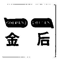金后 GOLDEN QUEEN 及圖