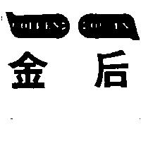 金后 GOLDEN QUEEN 及圖