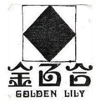 金百合及圖 GOLDEN LILY