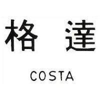 格達 COSTA