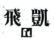 飛凱及圖