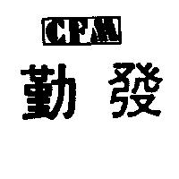 勤發及 CFM 設計圖