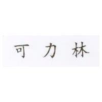 可力林
