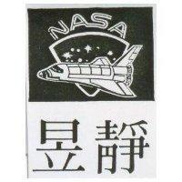 昱靜 NASA 及圖
