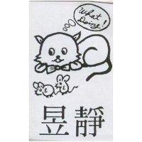 昱靜及圖