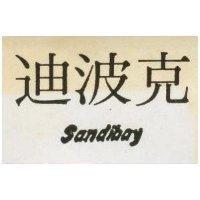 迪波克 SANDIBOY