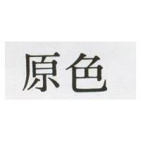 原色