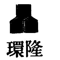 環隆及圖