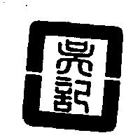 吳記設計圖