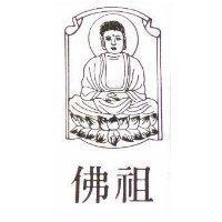 佛祖及圖