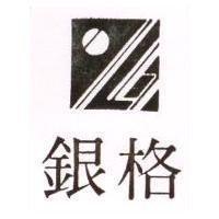 銀格及圖