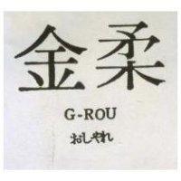金柔 G – ROU おしやれ