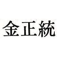 金正統
