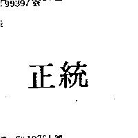 正統