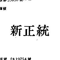 新正統