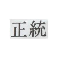 正統