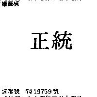 正統