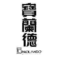 寶蘭德及圖 PROLANDO
